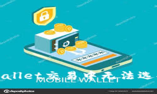 如何解决tpWallet交易中无法选择币种的问题
