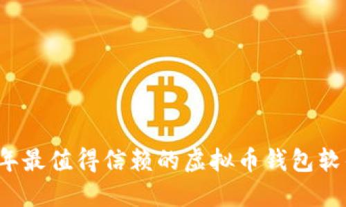 2023年最值得信赖的虚拟币钱包软件推荐