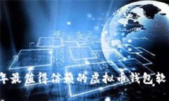 2023年最值得信赖的虚拟币