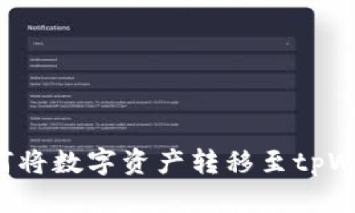 抹茶交易所如何将数字资产转移至tpWallet：完整指南