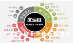 比特派官方下载网：安全