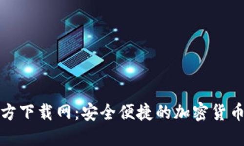 比特派官方下载网：安全便捷的加密货币钱包选择