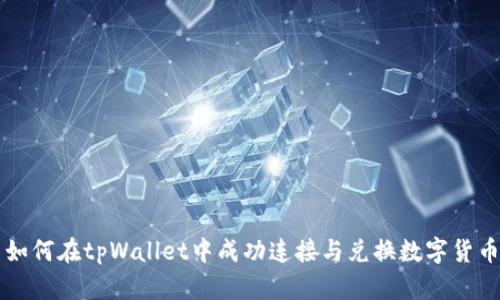如何在tpWallet中成功连接与兑换数字货币