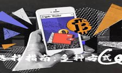 加密钱包选择指南：多种方式与注意事项