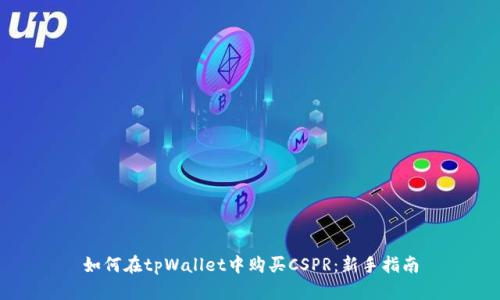 如何在tpWallet中购买CSPR：新手指南