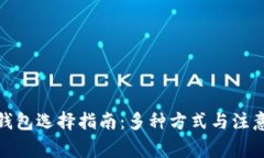加密钱包选择指南：多种