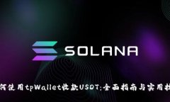 如何使用tpWallet收款USDT：