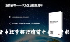 2023年加密货币数量排行榜