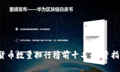 2023年加密货币数量排行榜前十名：投资指南与市场分析