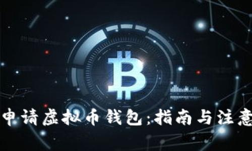 如何申请虚拟币钱包：指南与注意事项