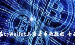 如何在tpWallet上查看币的数