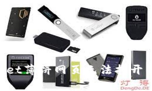解决手机tpWallet薄饼网页无法打开的问题：全面指南