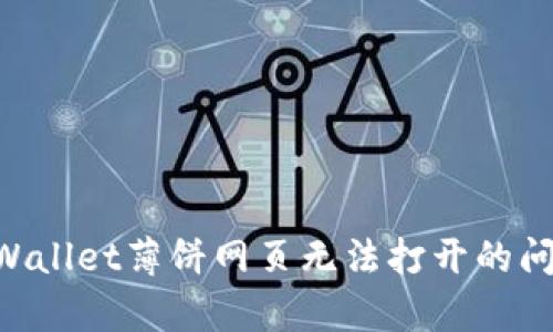 解决手机tpWallet薄饼网页无法打开的问题：全面指南