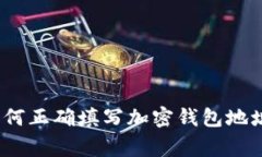 详细解析：如何正确填写