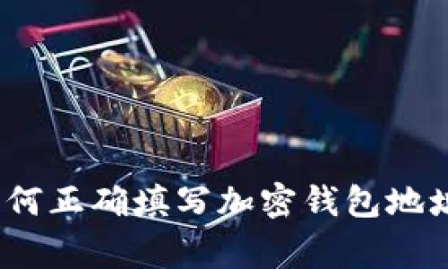 详细解析：如何正确填写加密钱包地址及注意事项