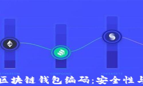 
深入解析区块链钱包编码：安全性与应用前景
