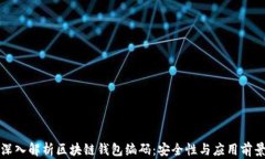深入解析区块链钱包编码