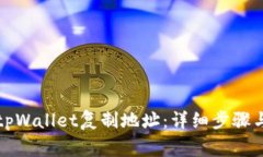 如何使用tpWallet复制地址：
