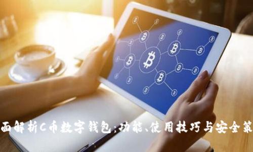 全面解析C币数字钱包：功能、使用技巧与安全策略