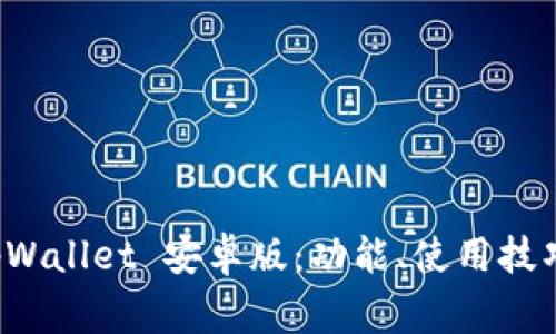 全面解析 tpWallet 安卓版：功能、使用技巧与常见问题