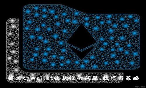 解决tpWallet收款慢的问题：技巧与策略