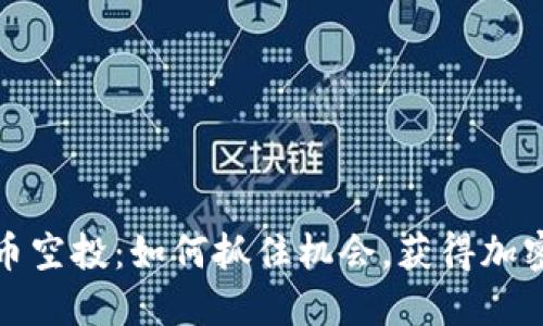 最新虚拟币空投：如何抓住机会，获得加密货币收益
