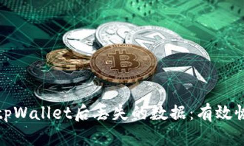 如何找回卸载tpWallet后丢失的数据：有效恢复方案与技巧