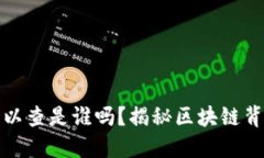 加密货币钱包可以查是谁