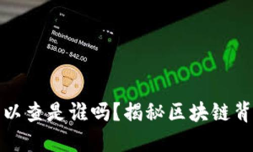加密货币钱包可以查是谁吗？揭秘区块链背后的隐私与透明