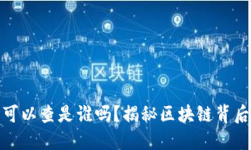 加密货币钱包可以查是谁吗？揭秘区块链背后的隐私与透明