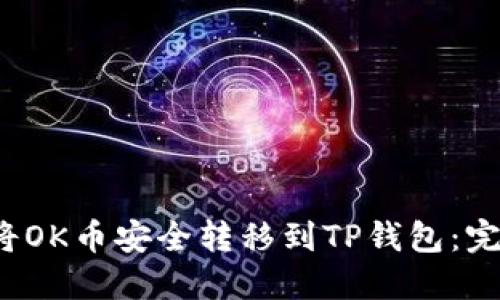  如何将OK币安全转移到TP钱包：完整指南