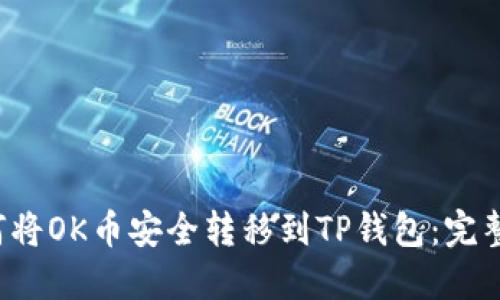  如何将OK币安全转移到TP钱包：完整指南