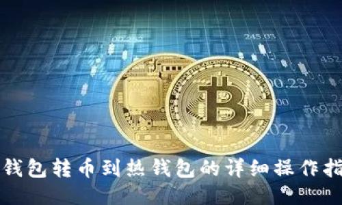 冷钱包转币到热钱包的详细操作指南