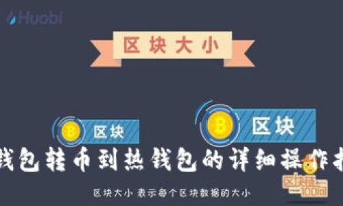 冷钱包转币到热钱包的详细操作指南