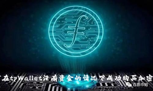 如何在tpWallet没有资金的情况下成功购买加密货币