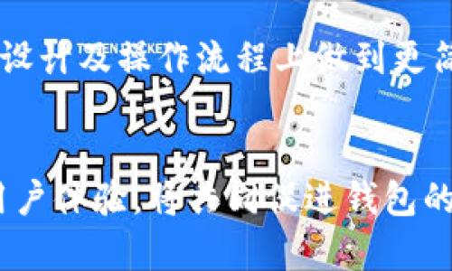 biao ti/biao ti区块链钱包开发需求分析/biao ti

guan ji an ci区块链钱包, 钱包开发, 加密货币, 去中心化/guan ji an ci

区块链钱包的基础知识
随着加密货币的兴起，区块链技术逐渐成为人们关注的焦点。区块链钱包作为这一技术的应用之一，它不仅是用户存储和管理加密货币的工具，也是与区块链网络交互的重要接口。在开发一个区块链钱包之前，首先需要理解钱包的基本概念及其分类。
区块链钱包可以分为热钱包和冷钱包两种类型。热钱包是指始终与互联网连接的钱包，适合日常交易，但安全性相对较低；而冷钱包则是完全离线的钱包，适合长期存储资金，安全性高但不方便进行频繁交易。开发者在进行钱包开发时，需根据目标用户的需求选择合适的钱包类型。此外，区块链钱包的功能也因平台和用户需求不同而各异，包括但不限于接收、发送、交易记录查看及资产管理等功能。

需求分析的必要性
在软件开发过程中，需求分析是至关重要的一步。区块链钱包开发同样需要经过详细的需求分析，以保证最终产品符合市场需求，满足用户体验。需求分析可以帮助开发团队明确项目的目标及范围，减少后期的修改和成本耗损。
首先，需求分析能够识别目标用户及其需求。区块链钱包的目标用户可能包括普通用户、投资者以及开发者。不同的用户群体对钱包的安全性、易用性和功能有不同的需求。此外，分析竞争对手也能帮助开发团队找出市场空白，并提供差异化的服务。
其次，需求分析可以明确钱包的核心功能。例如，用户可能需要对接多个区块链网络、支持多种加密货币、提供强大的安全性功能等。通过与用户的沟通，开发团队可以不断功能，提升用户体验。

开发区块链钱包的技术栈
区块链钱包的开发涉及多个技术领域，因此选择合适的技术栈至关重要。通常，开发区块链钱包的主要技术栈包括后端技术、前端技术及区块链协议。
在后端开发方面，许多区块链钱包采用Node.js和Python等语言构建，因为这两种语言具有良好的性能和丰富的库支持。此外，使用数据库管理用户数据也是非常重要的。常见的数据库包括MongoDB和PostgreSQL等。
前端开发则通常使用React、Vue.js或Angular等框架，这些框架能够帮助开发团队构建出良好的用户体验界面。同时，确保前端与后端API的顺畅交互，也是钱包开发的一个关键环节。
至于区块链协议，开发团队需要深入了解所选区块链的API及开发文档，以便于实现钱包的关键功能，如转账、地址生成等。

安全性与用户体验的平衡
在区块链钱包的开发中，安全性与用户体验是两个必须兼顾的要素。如何在保证安全性的同时，提供便捷的用户体验，成为开发团队需要考虑的重要问题。
首先，在安全性方面，钱包开发者需要考虑多因素认证（MFA）、私钥管理、冷存储等安全策略。多因素认证可以有效防止未授权访问，而私钥管理则是保护用户资产的关键，开发者必须确保私钥不被泄露。另外，冷存储可以保护大量资产不受黑客攻击。
同时，用户体验也不可忽视。钱包的界面设计、操作流程等都直接影响用户的使用感受。开发者应设计直观易懂的用户界面，简化用户操作流程，并提供清晰的提示和反馈，以提升用户满意度。

成功案例分析：已有区块链钱包的启示
在分析区块链钱包开发需求时，借鉴成功案例的经验尤为重要。例如，MetaMask是一个广受欢迎的以太坊钱包，其成功经验值得学习。
MetaMask的成功在于链上的对接与用户自治。它允许用户将自己的资产和身份植根于区块链之上，避免了中心化风险。此外，MetaMask通过浏览器扩展的形式，使得用户可以轻松地与各种DApp进行交互，这提高了用户的便利性。
另一成功案例是Coinbase，这是一款集成式的钱包与交易平台。Coinbase成功的部分原因在于它的用户教育策略，帮助用户了解如何安全地存储和管理加密资产，同时也提供了多种便捷的交易选项。 

问题回答一：区块链钱包开发常见的挑战与解决方案
在进行区块链钱包开发时，开发团队可能会遇到多种挑战。首先，技术栈的选择就可能使开发人员感到困难。在众多的编程语言与工具中，选择合适的技术以满足项目需求是第一步。为解决这一问题，开发团队可以进行技术调研及试运行，以找到最为适合的工具组合。
除了技术选择问题，安全性也是开发过程中的一大挑战。黑客攻击和数据泄露的案例屡见不鲜，如何保证钱包的安全性是开发者必须考虑的问题。为了提高安全性，可采取多种策略，如引入多重签名机制、定期进行安全审计等。此外，数据加密与保密措施对此也显得相当重要。
另一个常见的挑战是用户体验的。尽管安全性很重要，但复杂的操作界面可能导致用户流失。开发者可以利用用户反馈及测试，在设计阶段不断调整和用户界面，以保证最终产品既安全又易于使用。

问题回答二：如何选择合适的区块链钱包开发公司
当企业决定开发一个区块链钱包时，选择合适的开发团队至关重要。首先，可以通过调查该公司的背景和成功案例来评估其能力。一个优秀的区块链钱包开发团队应该具有丰富的项目经验和技术储备，能够应对复杂的开发任务。
其次，沟通能力也是很重要的一点。区块链钱包的开发可能涉及多方利益相关者，开发团队与客户之间的有效沟通将直接影响项目的顺利进行。开发前期的需求分析、中期的进度沟通以及后期的反馈和支持，开发团队都需要与客户保持紧密联系。
最后，开发流程与支持也不容忽视。优秀的开发公司会采取敏捷开发方式，确保项目按时交付。此外，在项目完成后，售后支持及维护服务也是检验开发公司实力的一部分，确保用户在使用过程中遇到问题能及时得到解决。

问题回答三：如何保证钱包的安全性？
确保区块链钱包的安全性是开发过程中最为重要的环节之一。首先，要将私钥保存在安全的地方，冷存储是一个有力的解决方案，可以使用硬件钱包或纸钱包存储私钥，防止黑客攻击。
其次，引入多因素认证（MFA）可以显著增强账户的安全性。即使黑客获得了用户名和密码，没有通过MFA的其他验证步骤，他们也很难访问用户的资产。此外，及时更新软件及防火墙，修复安全漏洞，也是确保钱包安全的重要措施。
最后，定期进行安全审计和风险评估，可以帮助开发团队发现系统中的潜在风险，并及时进行修复。通过不断提高钱包的安全性，可以增强用户对钱包的信任度，从而提高用户使用率。

问题回答四：区块链钱包的未来发展趋势
随着加密货币市场的发展，区块链钱包也将迎来新的趋势。首先，去中心化钱包（DWallet）将成为一个重要趋势，用户对资产的完全掌控使得去中心化钱包备受青睐。
其次，跨链技术的发展也将推动钱包的演进。未来的钱包不仅会支持一个区块链网络，还可能支持多个区块链之间的资产管理与流转，这将为用户提供更多的便利和选择。
最后，用户体验也将成为关键的竞争因素。随着区块链技术的普及，用户对钱包的便捷性、易用性要求也将越来越高。优秀的区块链钱包将不仅仅满足用户的基本功能需求，还需要在界面设计及操作流程上做到更简化，以吸引更多用户加入。 

总结
区块链钱包的开发是一项复杂而深入的任务，涉及技术、市场、用户体验等多个领域。进行详细的需求分析是确保产品成功的重要步骤，而选择合适的开发团队、技术栈、多重安全措施和用户体验，将共同促进钱包的成功开发。随着加密货币的发展，区块链钱包的未来方向依然充满了机遇与挑战，开发者只有不断学习和适应，才能在这个快速发展的行业中立于不败之地。