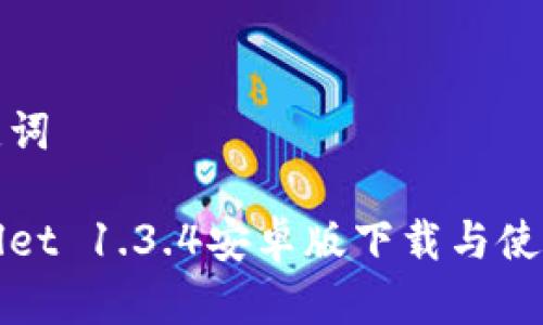 和关键词

tpWallet 1.3.4安卓版下载与使用指南
