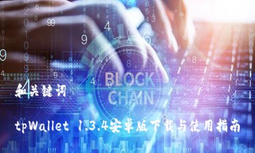 和关键词

tpWallet 1.3.4安卓版下载与使用指南