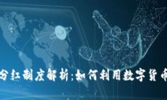 数字货币钱包分红制度解