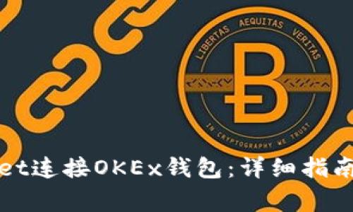 如何使用tpWallet连接OKEx钱包：详细指南与常见问题解答