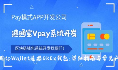 如何使用tpWallet连接OKEx钱包：详细指南与常见问题解答