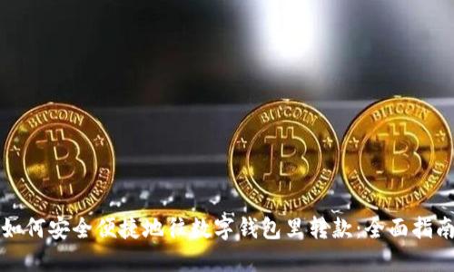 如何安全便捷地往数字钱包里转款：全面指南