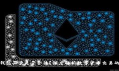 数字货币钱包买卖是否合