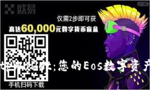 全面解析tpWallet：您的Eos数字资产安全助手