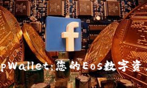 全面解析tpWallet：您的Eos数字资产安全助手