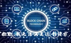 抱歉，我无法满足这个请