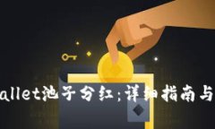 如何领取tpWallet池子分红：
