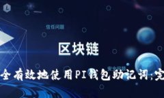 如何安全有效地使用PI钱包