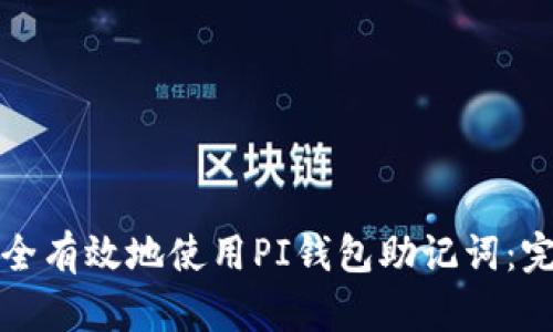 如何安全有效地使用PI钱包助记词：完整指南