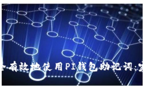 如何安全有效地使用PI钱包助记词：完整指南